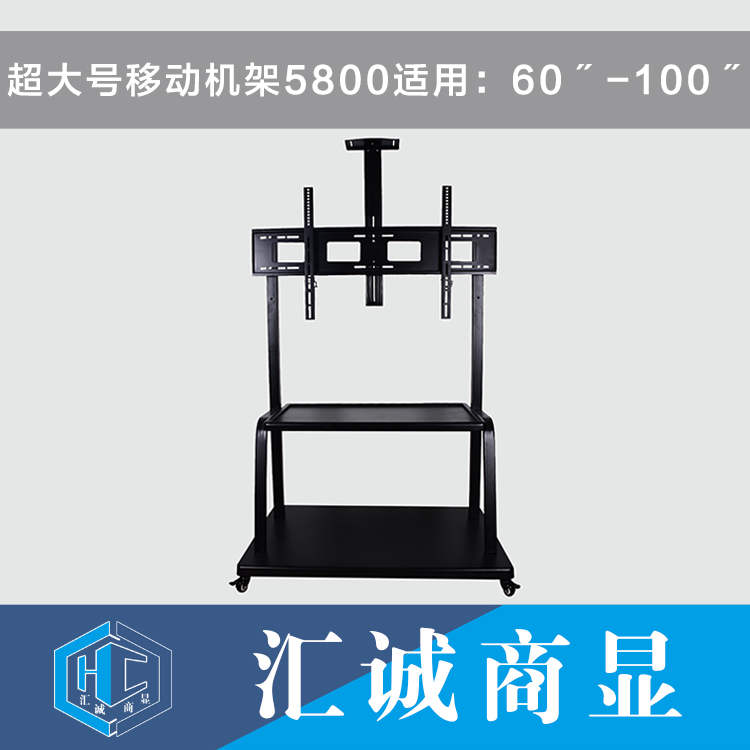 超大号移动机架5800适用：60〞-100〞