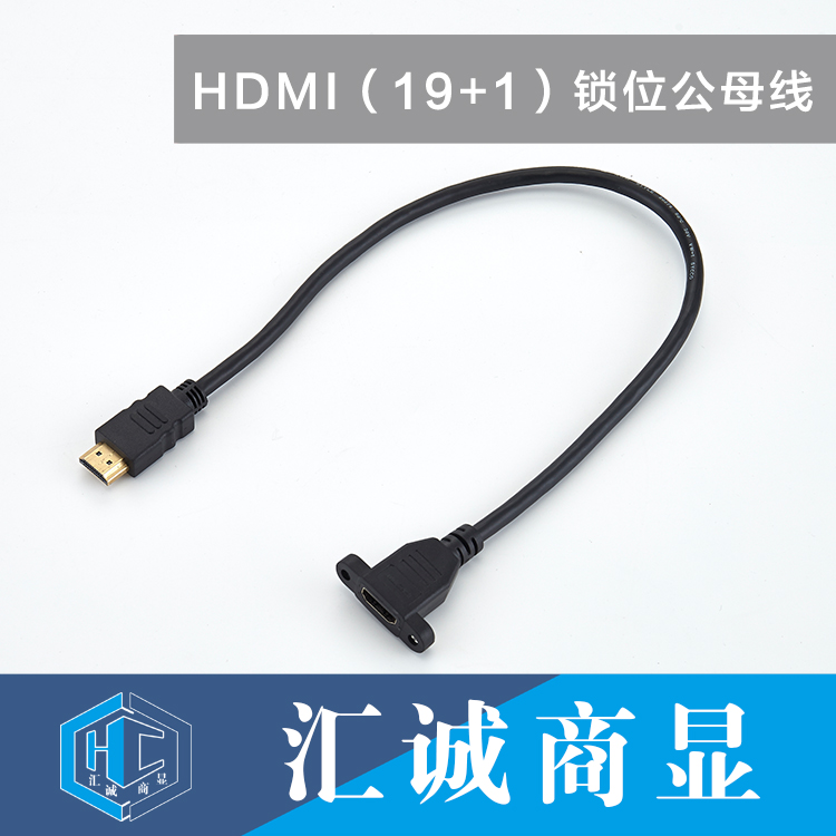 HDMI（19+1）锁位公母线