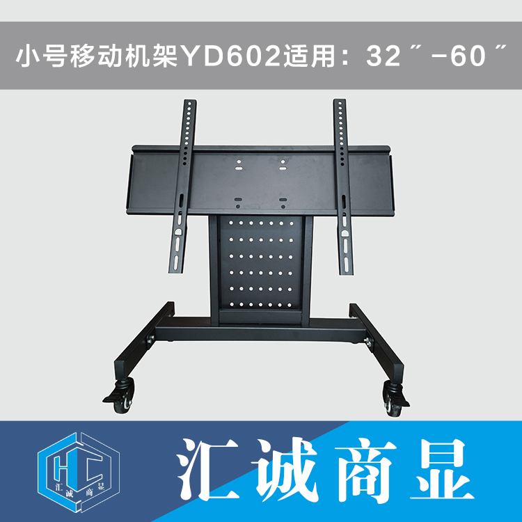 小号移动机架YD602适用：32〞-60〞
