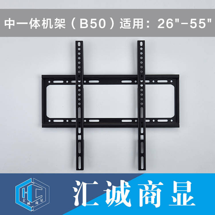 中一体机架（B50）适用：26-55