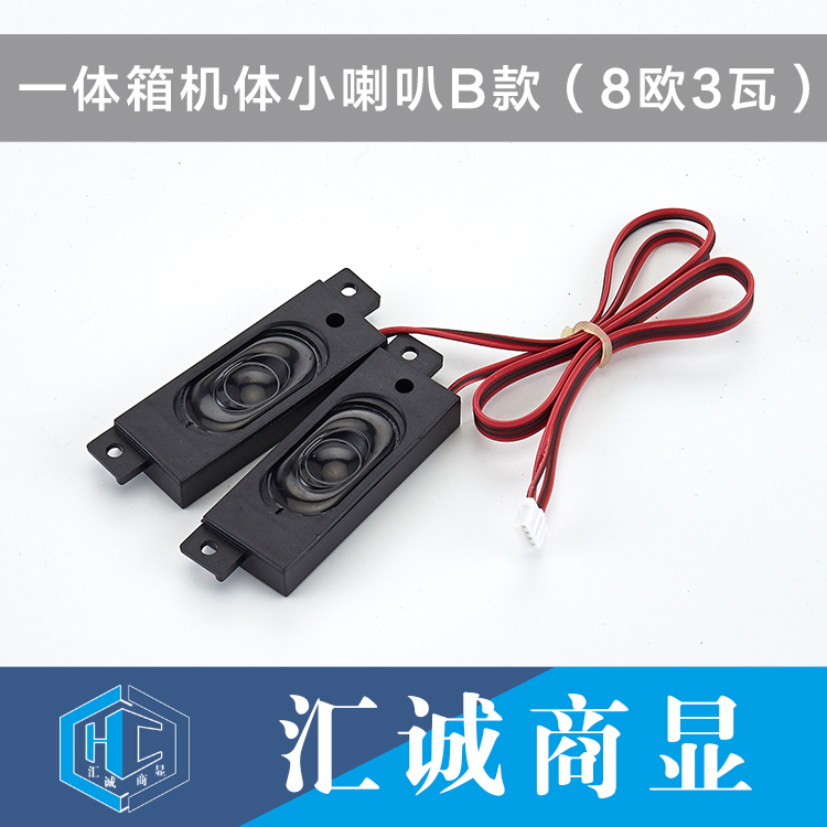 一体箱机体小喇叭B款（8欧3瓦）