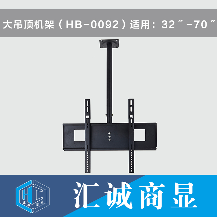 大吊顶机架（HB-0092）适用：32〞-70〞