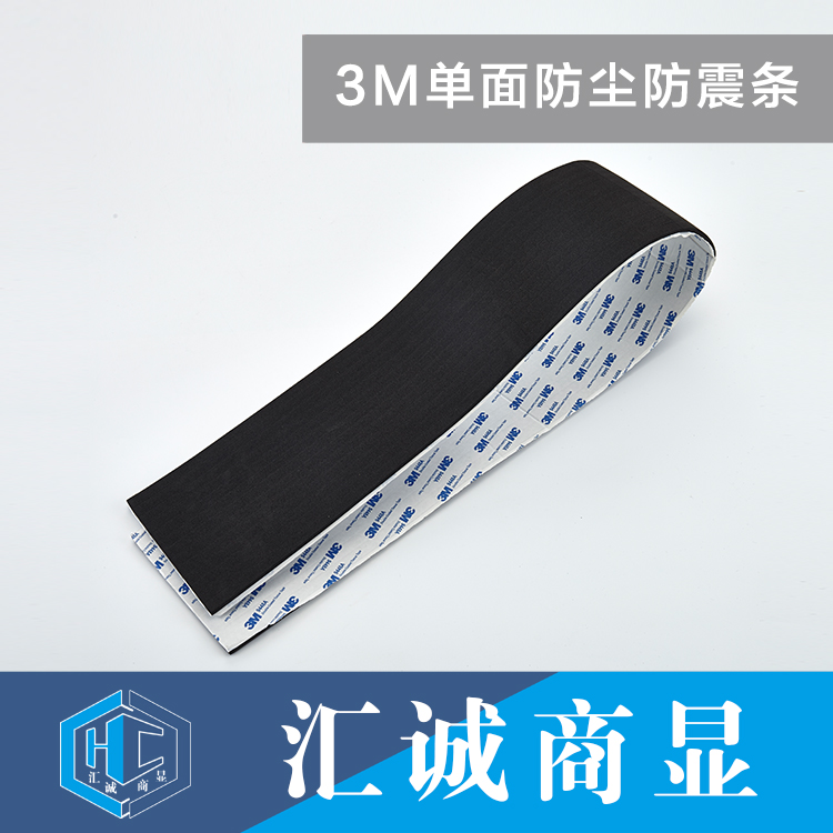3M单面防尘防震条