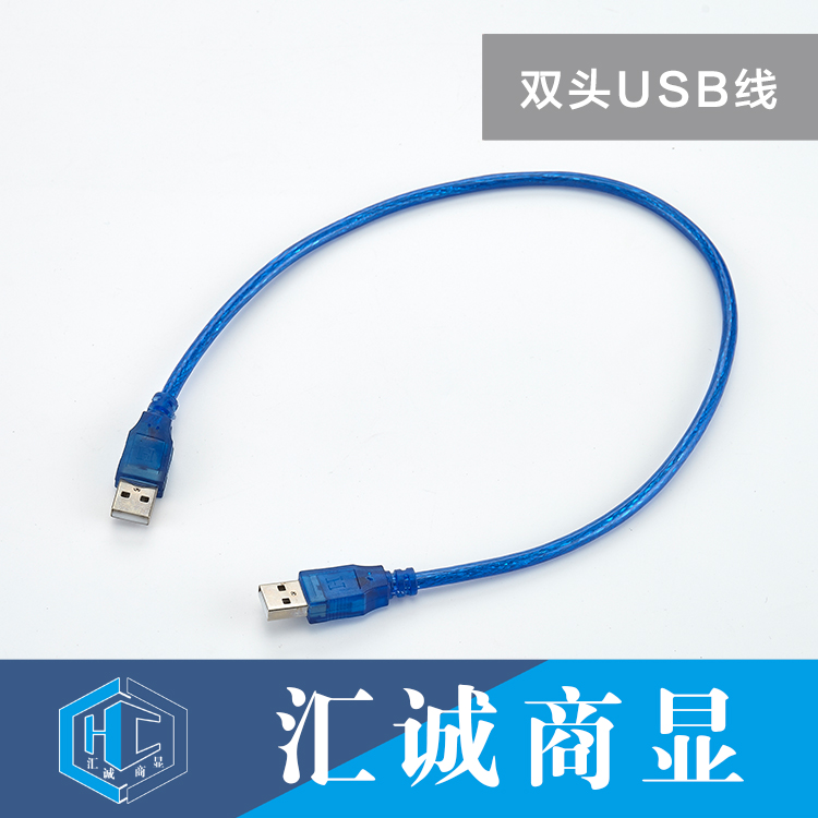 双头USB线