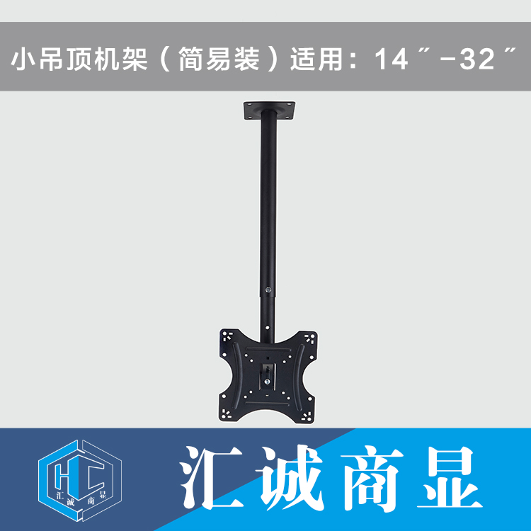 小吊顶机架（简易装）适用：14〞-32〞