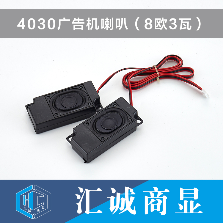 4030广告机喇叭（8欧3瓦）