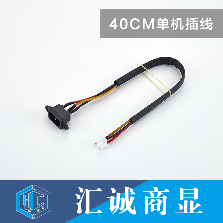 40CM单机插线