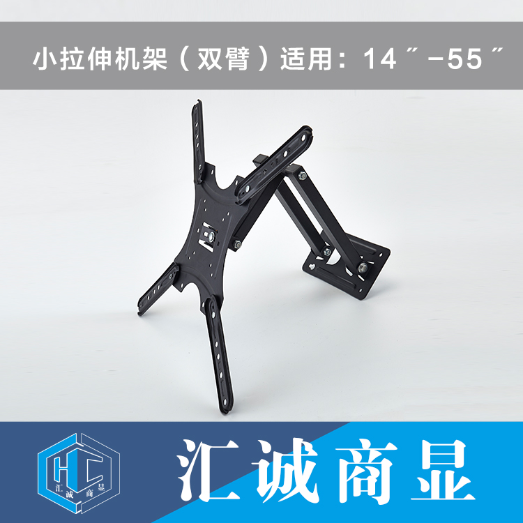 小拉伸机架（双臂）适用：14〞-55〞