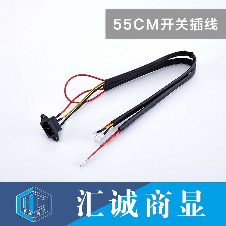 55CM开关插线