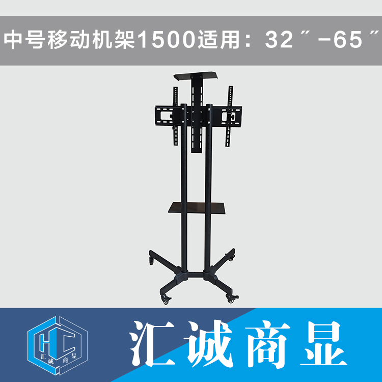 中号移动机架1500适用：32〞-65〞