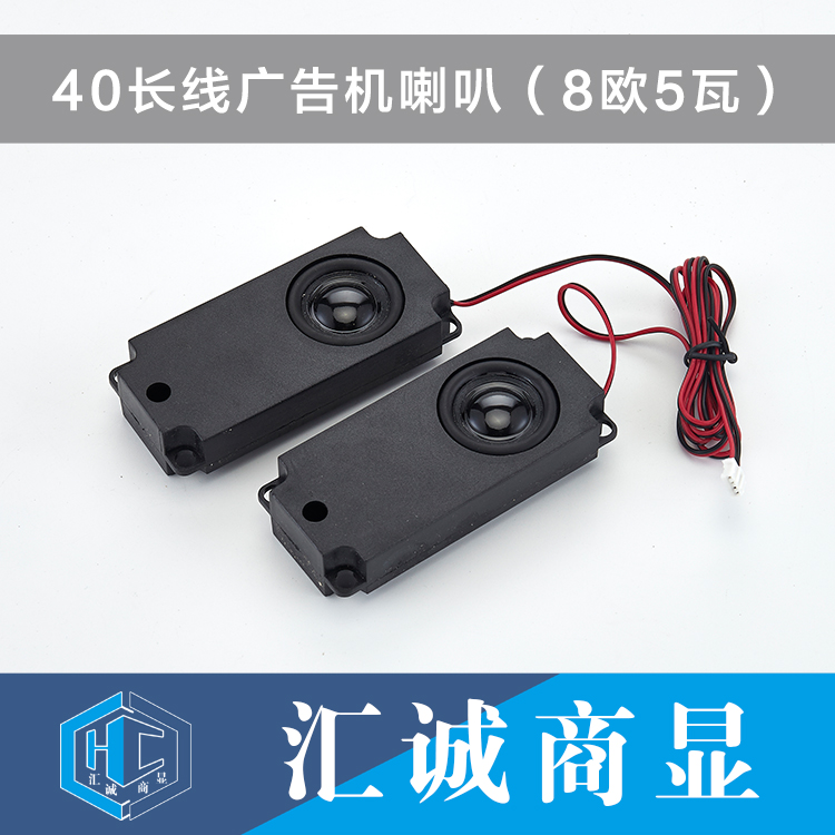 40长线广告机喇叭（8欧5瓦）