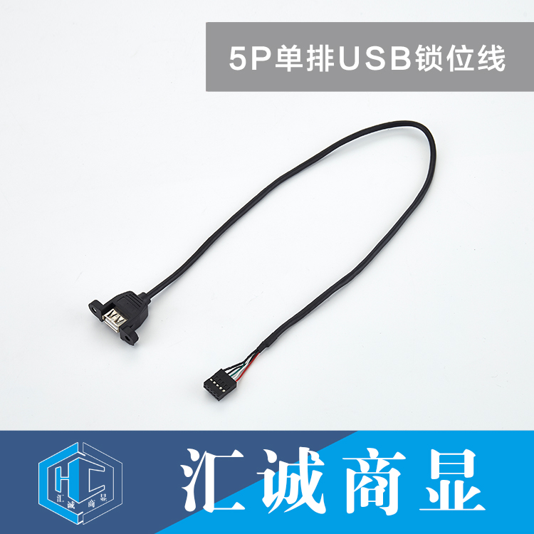 5P单排USB锁位线