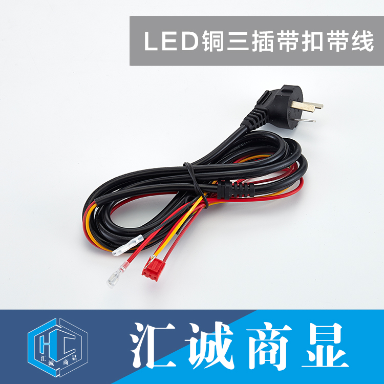 LED铜三插带扣带线