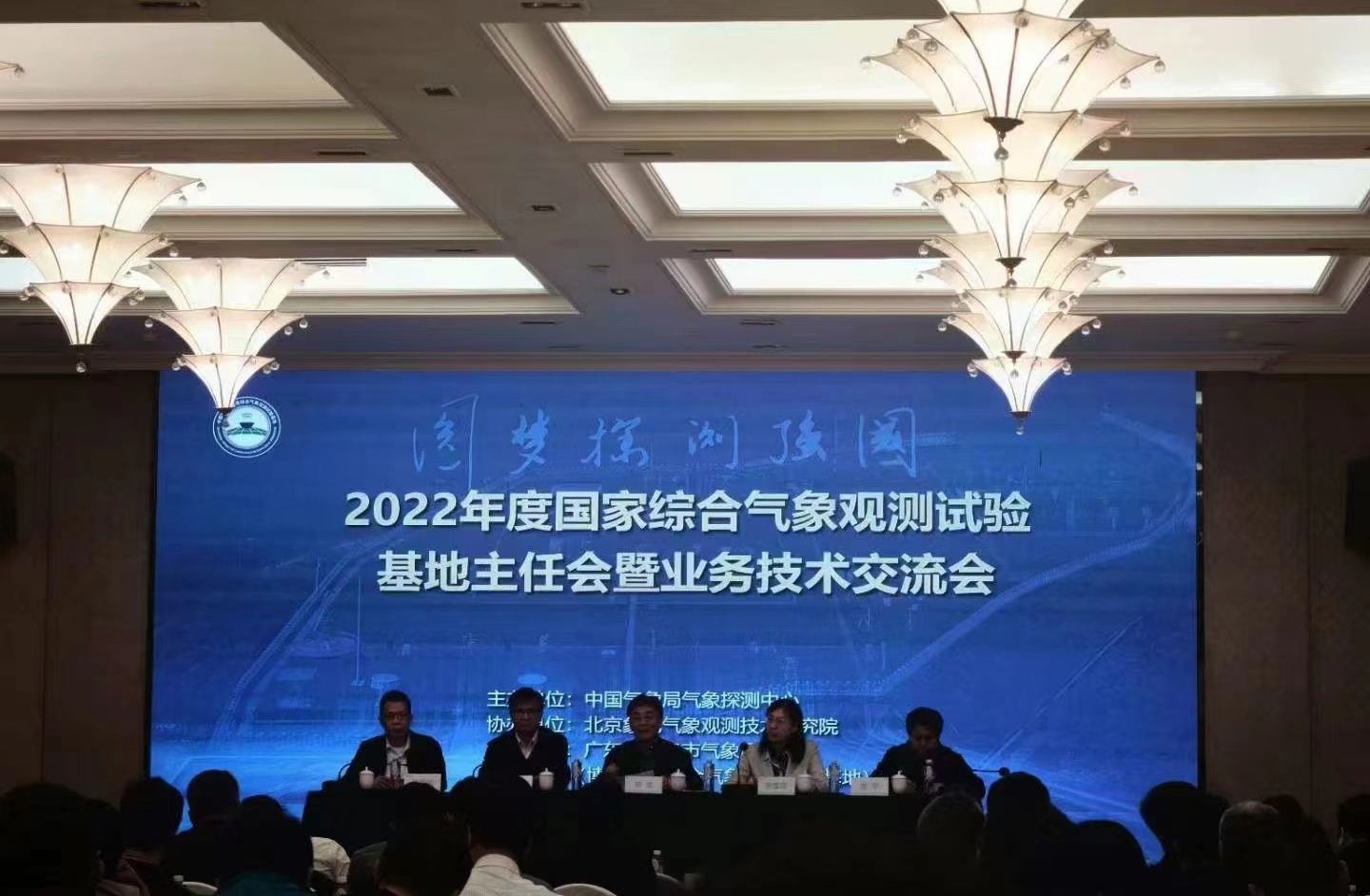 国家综合气象观测试验基地主任会暨技术交流会