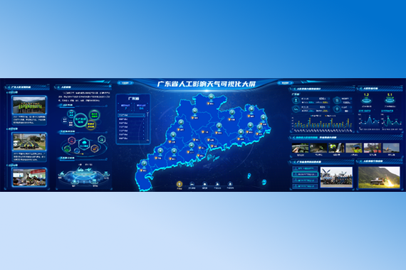 广东省人工影响天气可视化大屏