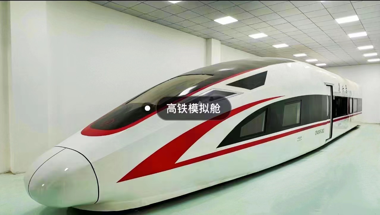 高铁模拟舱