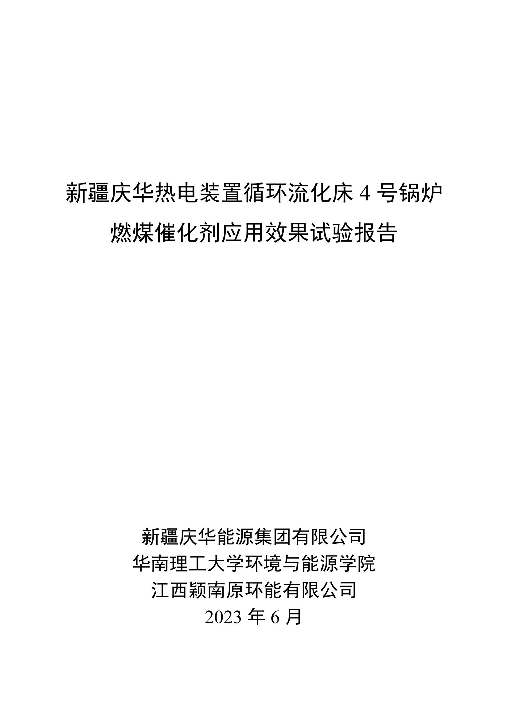 新疆庆华热电装置循环流化床4号锅炉燃煤催化剂应用效果试验报告