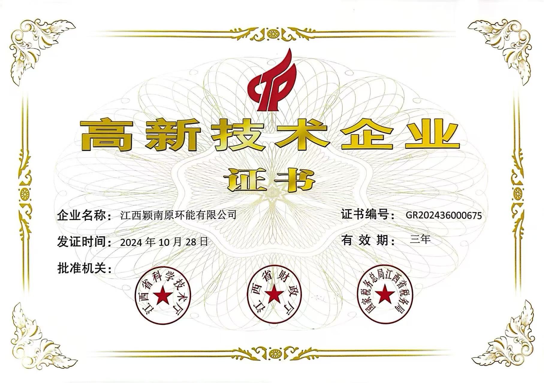 <span>高新技术企业证书</span>
