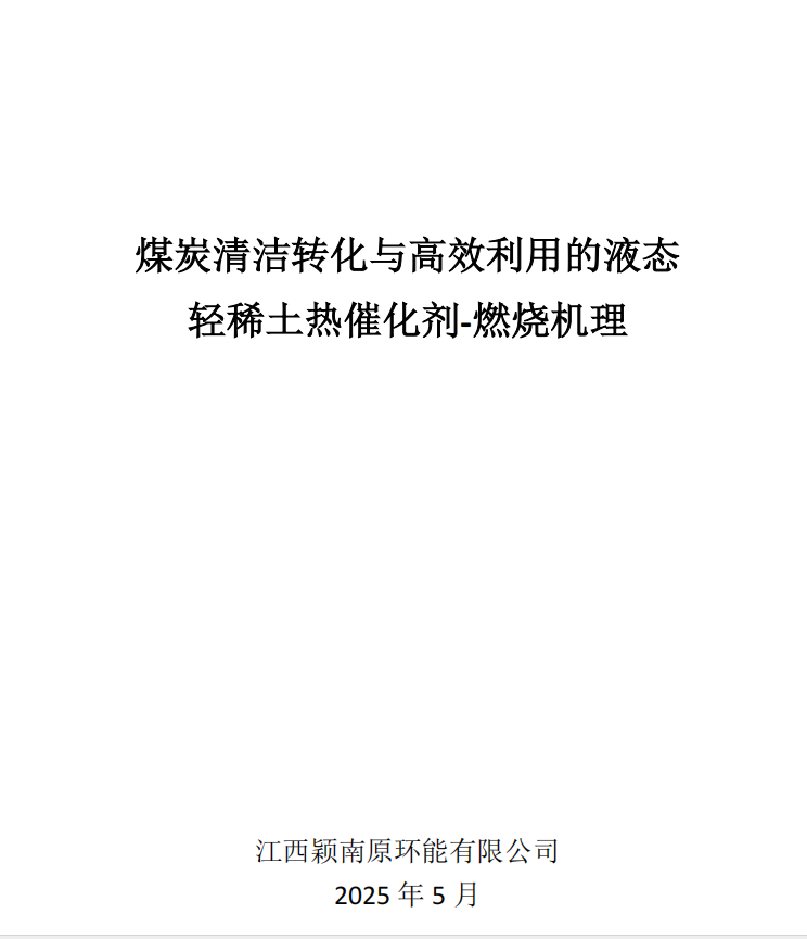 煤炭清洁转化与高效利用的液态轻稀土热催化剂-燃烧机理