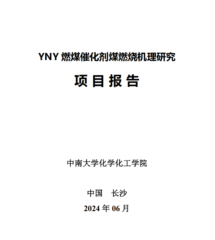 Final-YNY燃煤催化剂煤燃烧机理研究项目报告