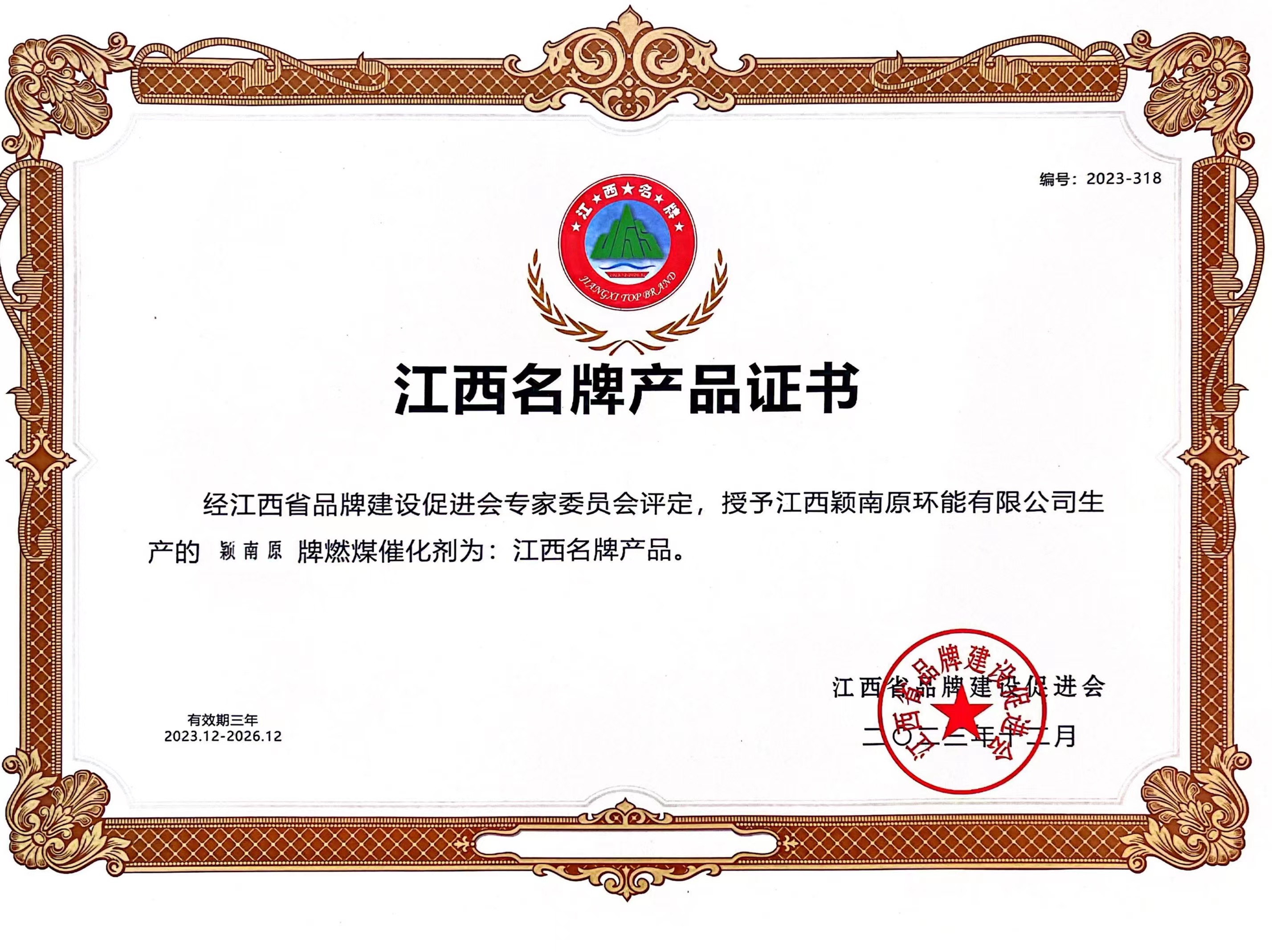 <span>江西名牌产品证书</span>