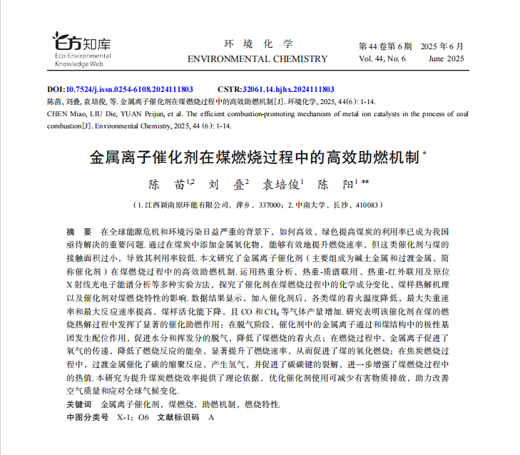 金属离子催化剂在煤燃烧过程中的高效助燃机制