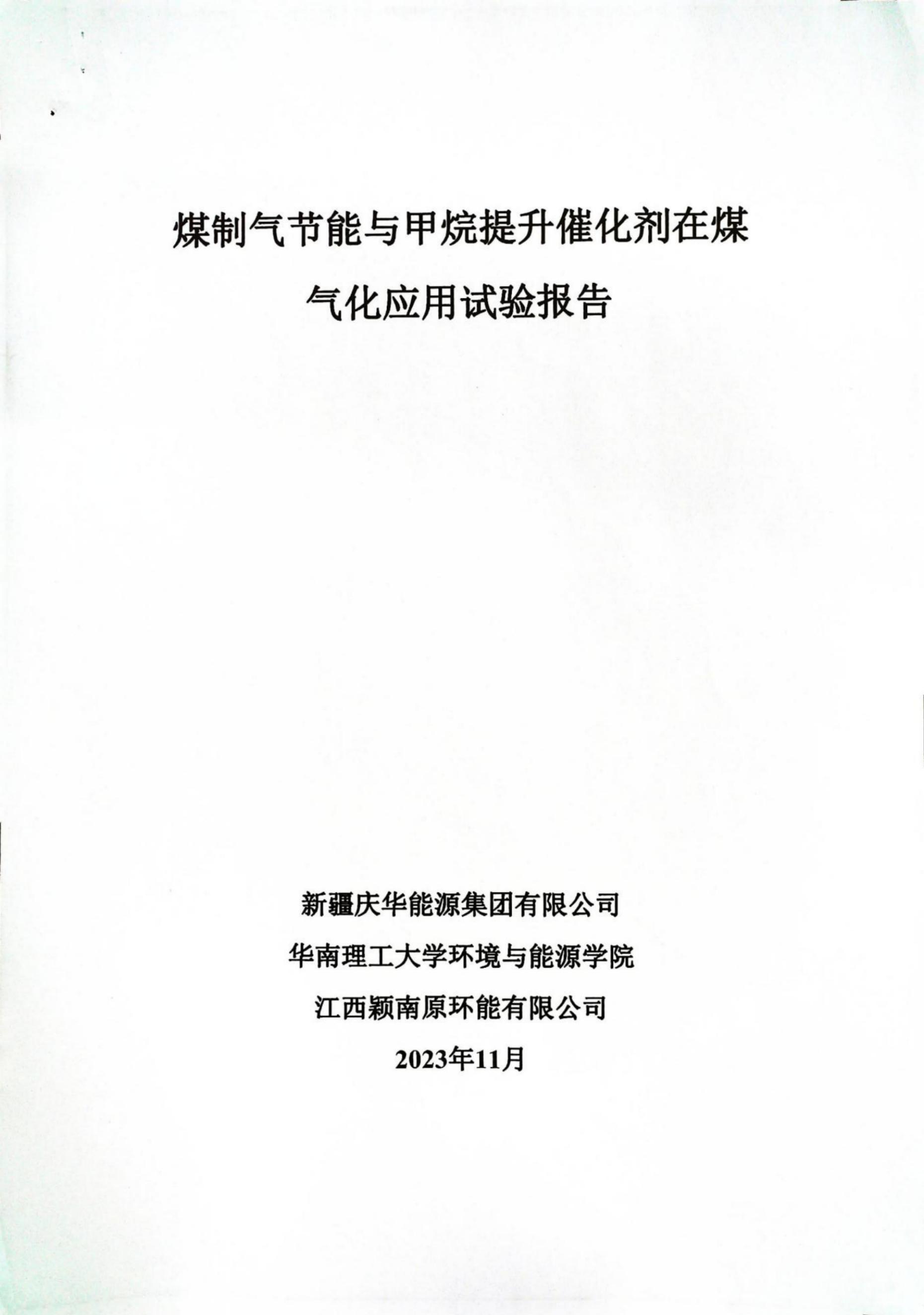煤制气节能于甲烷提升催化剂在煤气化应用试验报告