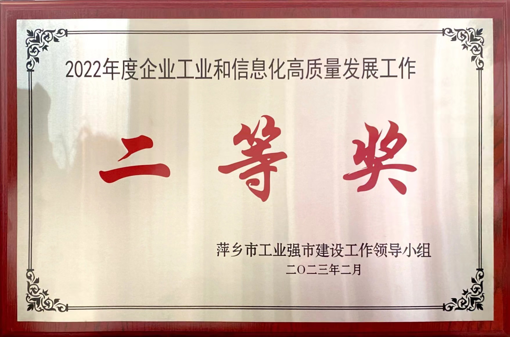 <span>工业和信息化高质量发展工作二等奖</span>