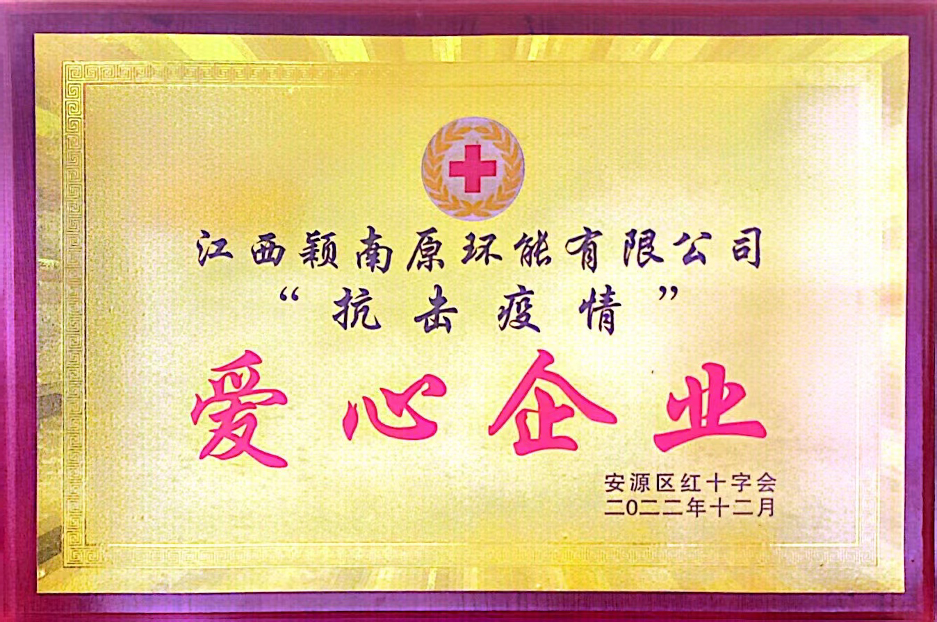 “抗击疫情”爱心企业