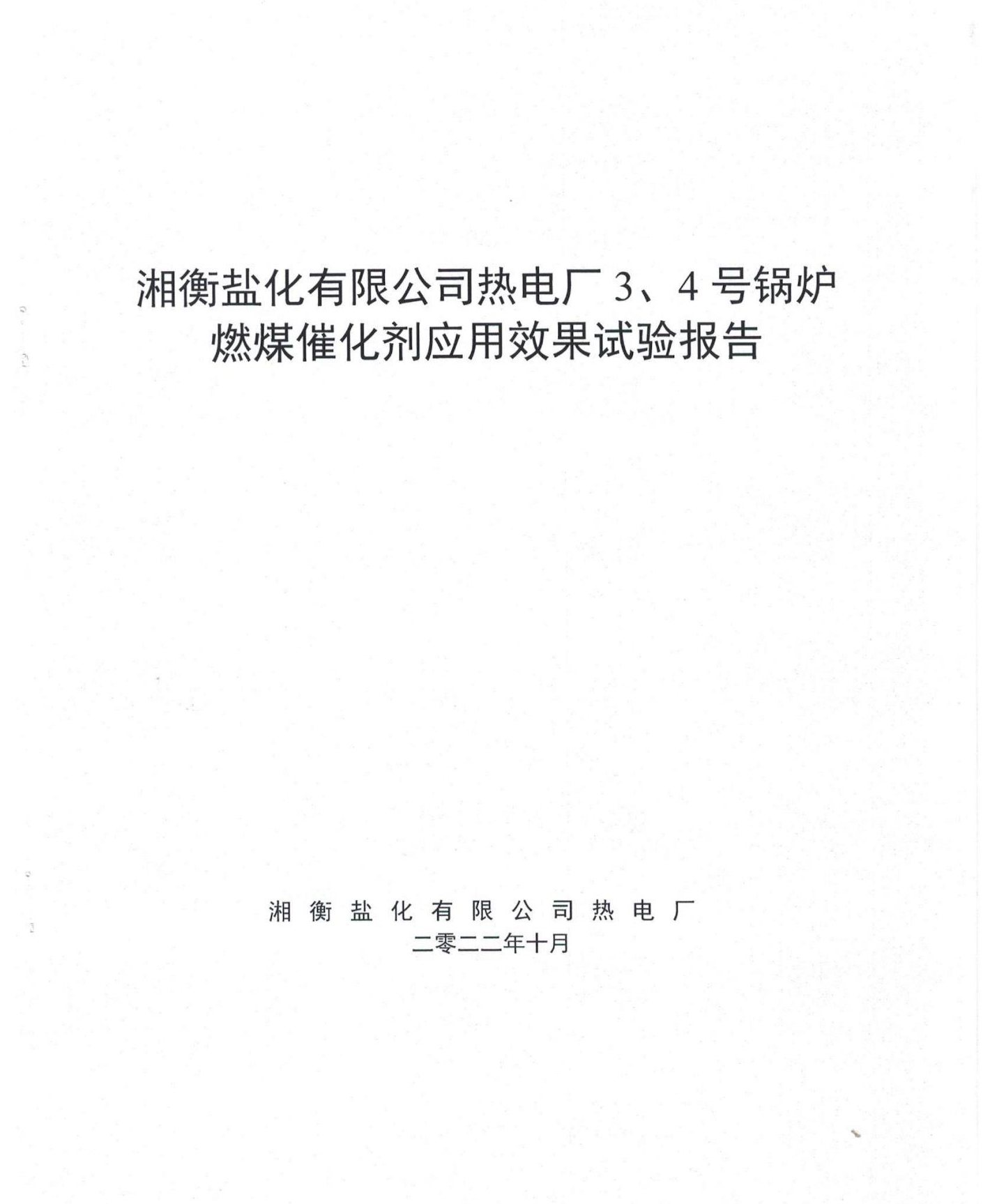 湘衡盐化有限公司热电厂燃煤催化剂应用效果试验报告