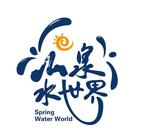 山泉水世界
