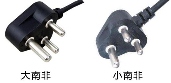 大南非和小南非插头
