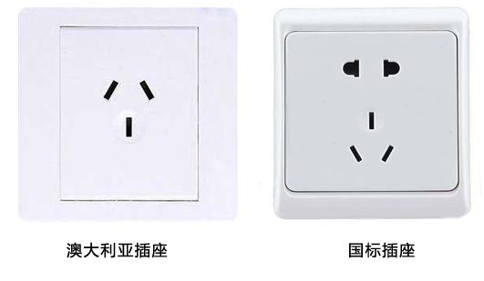 國標插座&澳標插座