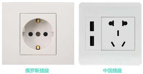 俄罗斯电源插座