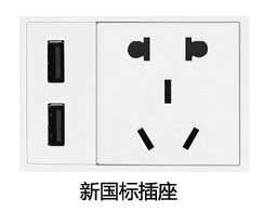国标插座