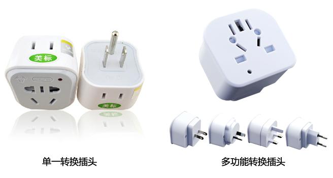 出国旅行插头转换器