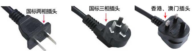 國標插頭