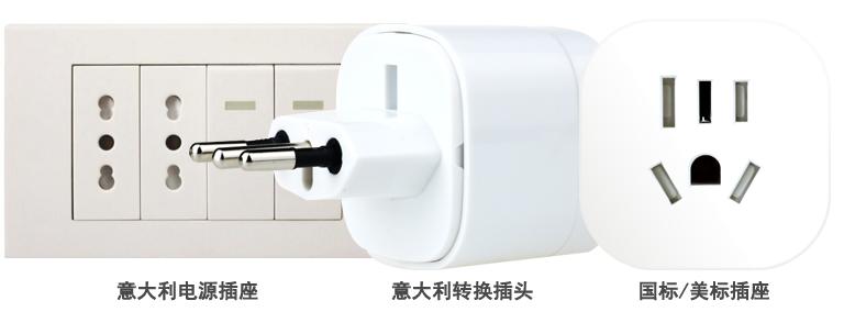意大利旅游转换插头