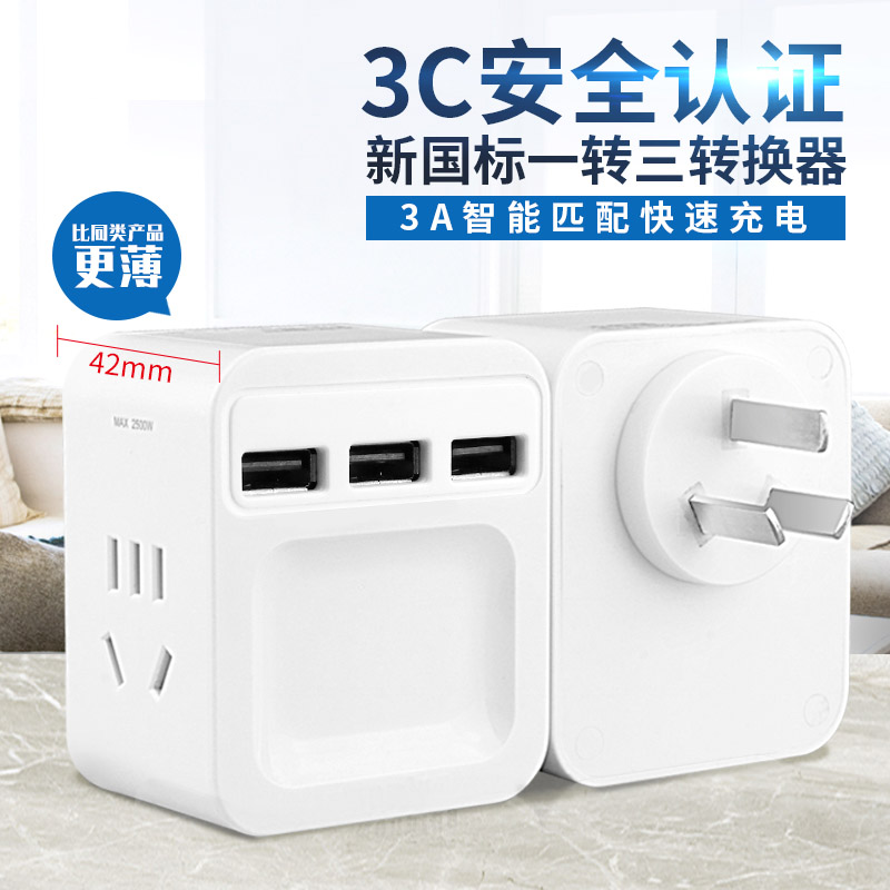 国标一转三插座
