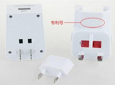 轉換插頭專利