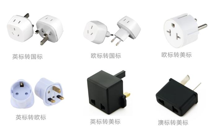 插头插座转换器