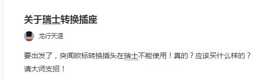 关于瑞士转换插头