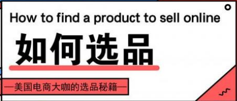 亚马逊如何选品