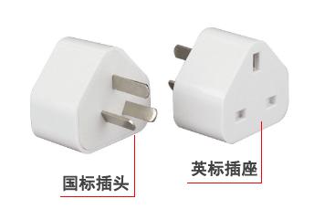 国标转换插座