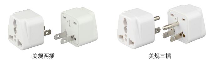美標轉換插頭