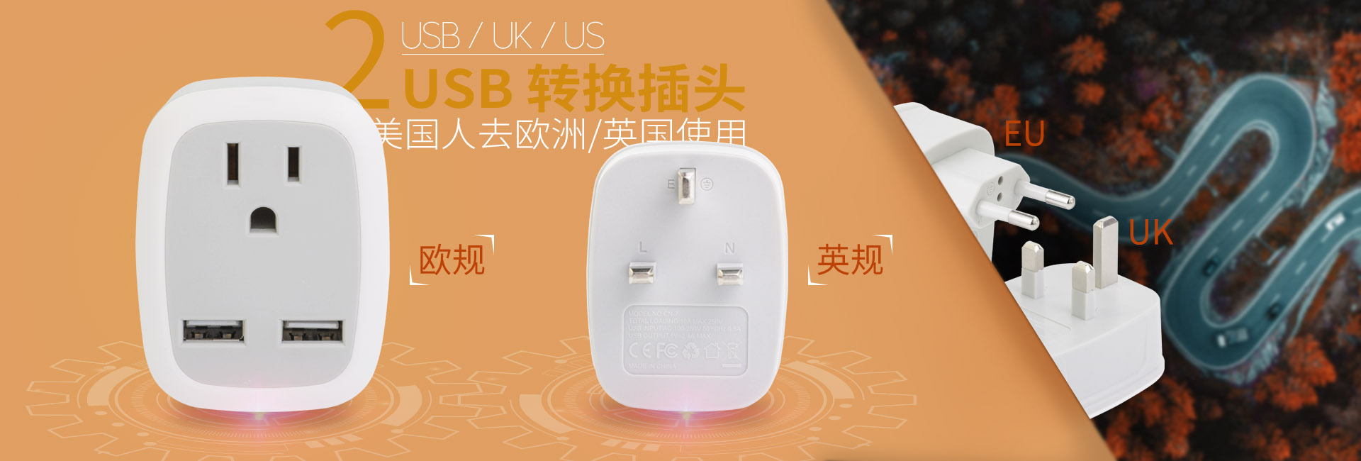 2USB美转欧插头