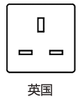 英标插座