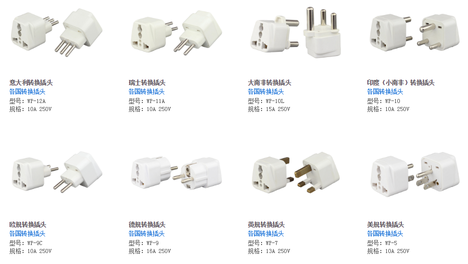 萬能轉換插頭