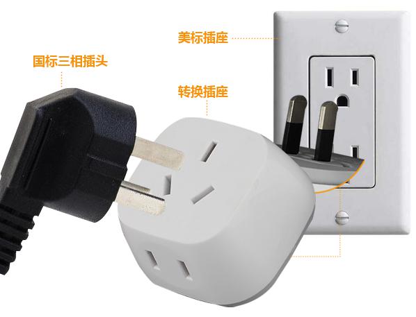 国标插座转换器