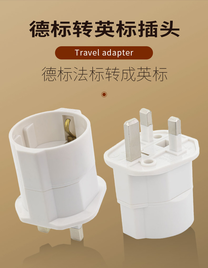 欧转英插头